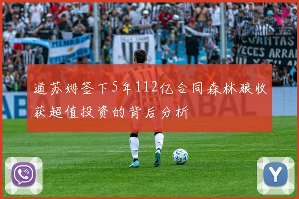 道苏姆签下5年112亿合同森林狼收获超值投资的背后分析