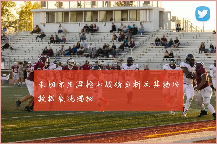 米切尔生涯抢七战绩分析及其场均数据表现揭秘