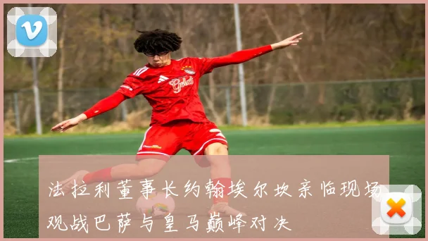 法拉利董事长约翰埃尔坎亲临现场观战巴萨与皇马巅峰对决