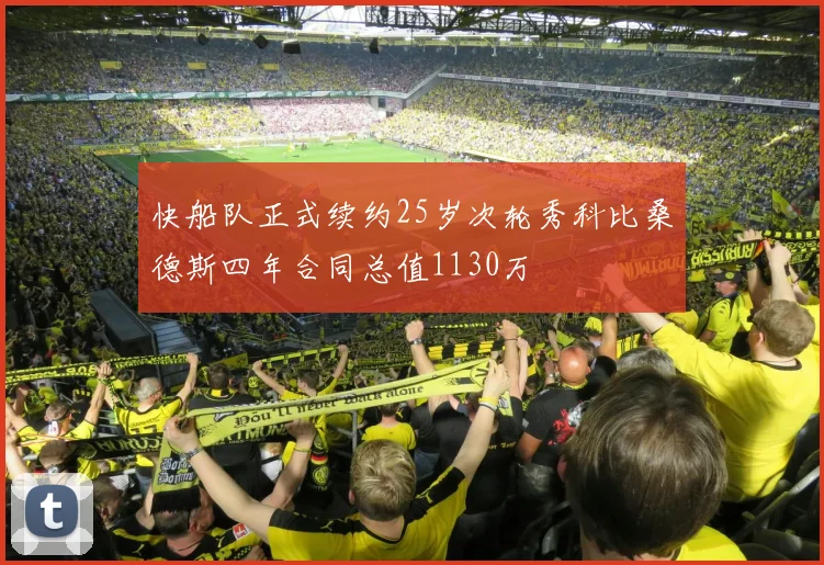 快船队正式续约25岁次轮秀科比桑德斯四年合同总值1130万