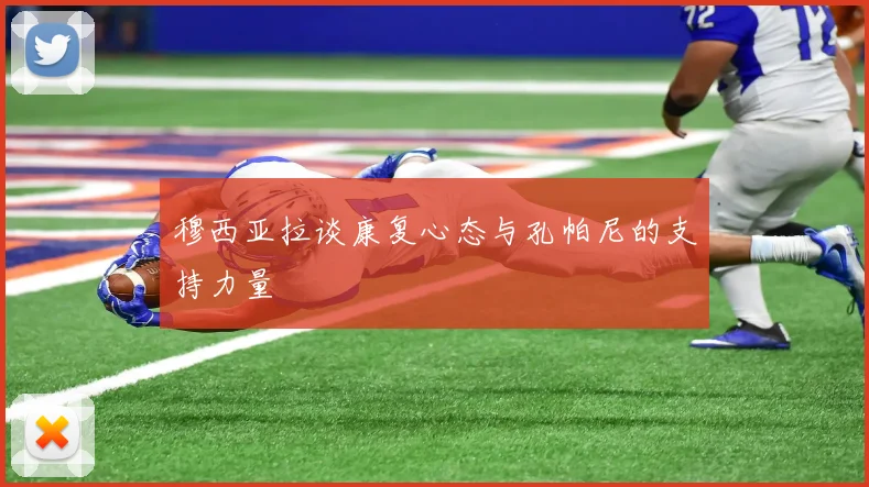穆西亚拉谈康复心态与孔帕尼的支持力量