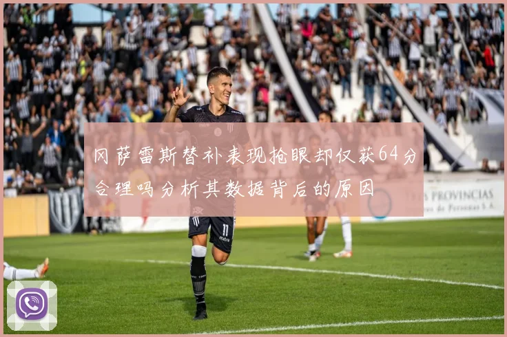 冈萨雷斯替补表现抢眼却仅获64分合理吗分析其数据背后的原因